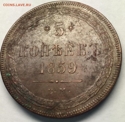 5 копеек 1859 Е.М. определение подлинности и оценка. - номинал 2