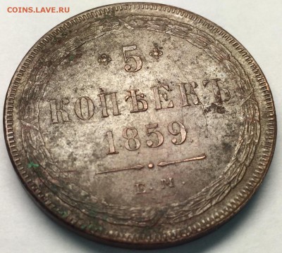 5 копеек 1859 Е.М. определение подлинности и оценка. - номинал
