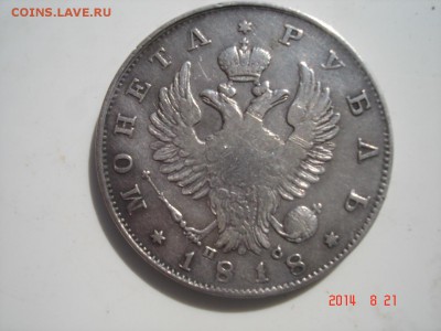 Имеется 2 монеты -рубли 1818 года - DSC03142.JPG