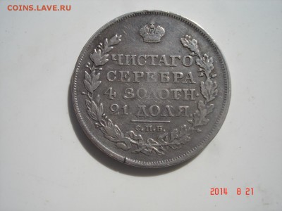 Имеется 2 монеты -рубли 1818 года - DSC03143.JPG