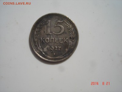 15копеек 1927г - DSC03185.JPG