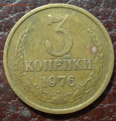 3 копейки 1976 года шт - P8211159.JPG