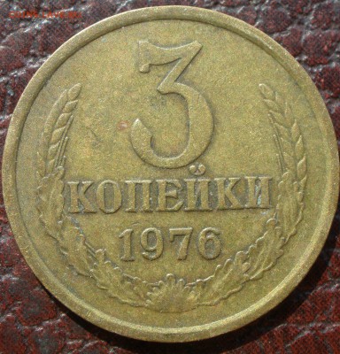 3 копейки 1976 года шт - P8211157.JPG