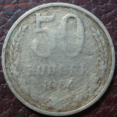 50 копеек 1964 года - P8211155.JPG