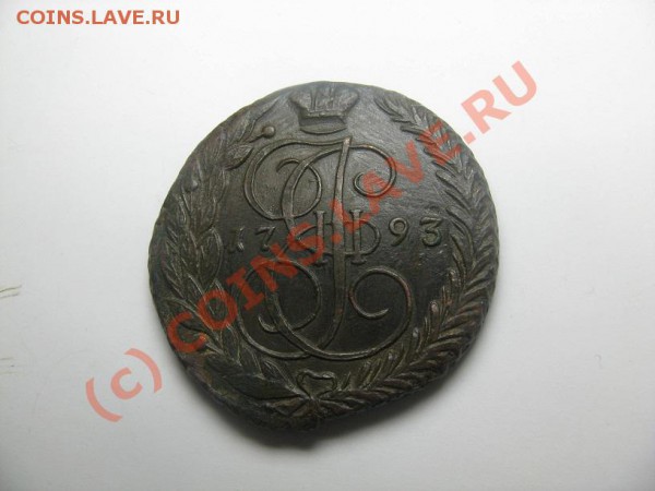 5 копеек 1793 до 10.04.10 22.30 - IMG_2214.JPG