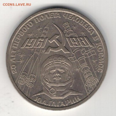 Рубль 1981 Гагарин до 25.08.14 в 22.00мск (9545) - 3-81гаг
