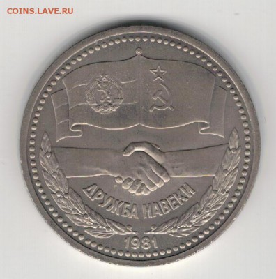 Рубль 1981 Дружба навек до 25.08.14 в 22.00мск (9545) - 3-81др