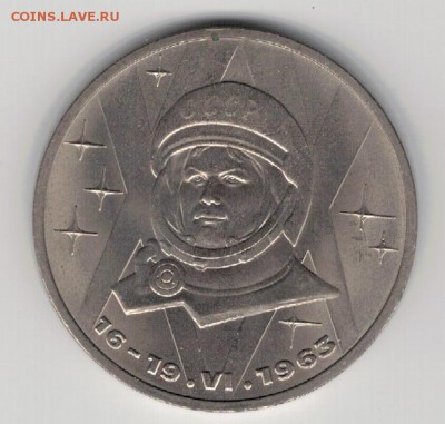 Рубль 1983 Терешкова до 25.08.14 в 22.00мск (9545) - 3-83кос