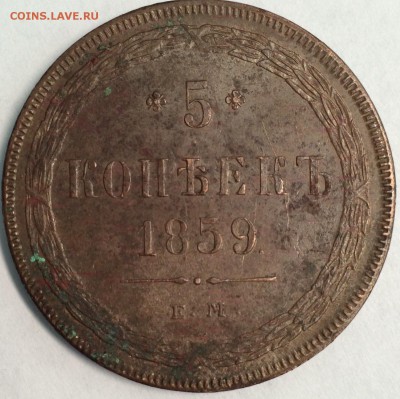 5 копеек 1859 Е.М. определение подлинности и оценка. - а1