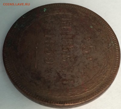 5 копеек 1859 Е.М. определение подлинности и оценка. - а2