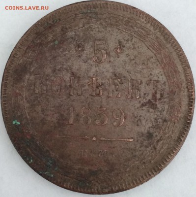 5 копеек 1859 Е.М. определение подлинности и оценка. - а3