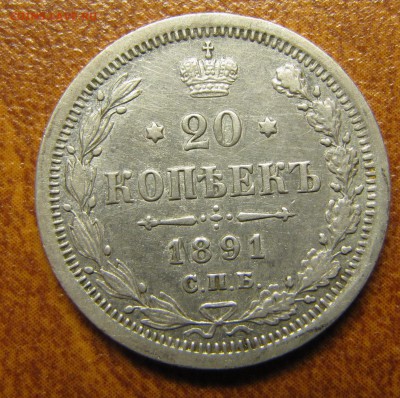 20 копеек 1891 до 24.08.2014, 22:00 - IMG_1448.JPG