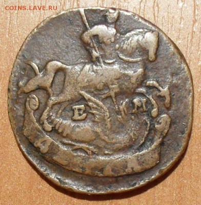 Денги Екатерины-2: ЕМ, КМ и Сибирь 1767-1790 гг. - SDC15115.JPG