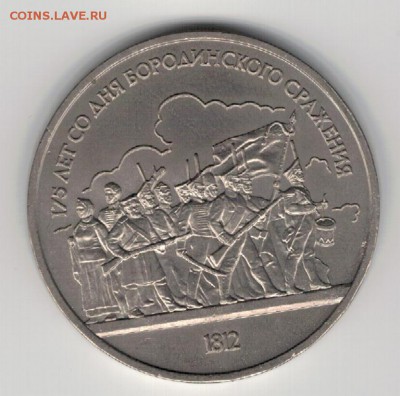 Рубль 1987 Бородино: Ратники до 25.08.14 в 22.00мск (9547) - 3-87бор-арм