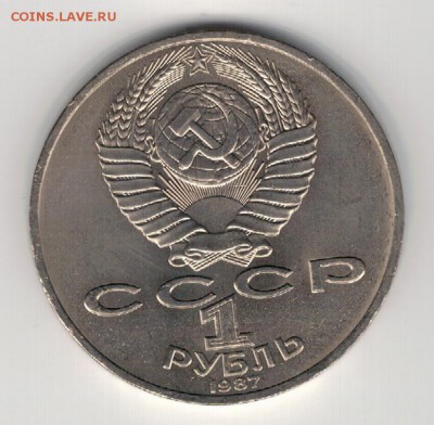 Рубль 1987 Бородино: Обелиск до 25.08.14 в 22.00мск (9547) - 3-87бор-пам1
