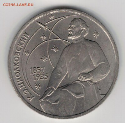 Рубль 1987 Циолковский до 25.08.14 в 22.00мск (9547) - 3-87циол