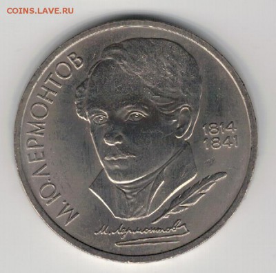 Рубль 1989 Лермонтов до 25.08.14 в 22.00мск (9548) - 3-89лер