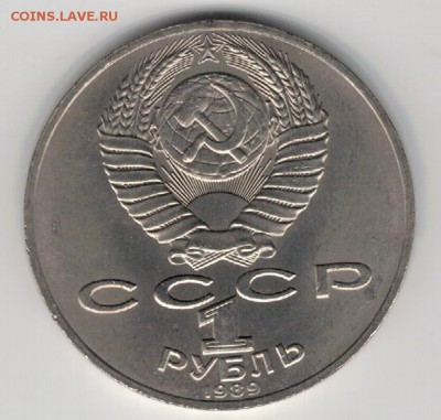 Рубль 1989 Лермонтов до 25.08.14 в 22.00мск (9548) - 3-89лер1