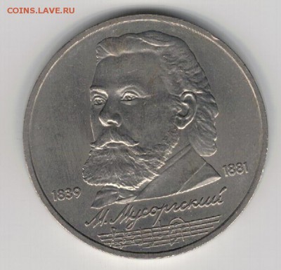 Рубль 1989 Мусоргский до 25.08.14 в 22.00мск (9548) - 3-89мус