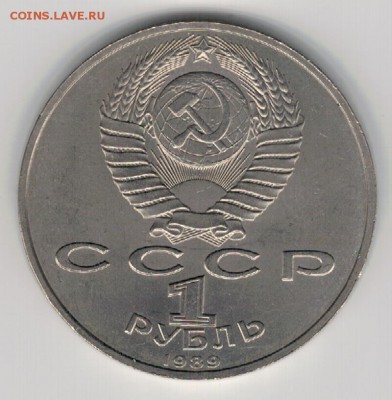 Рубль 1989 Мусоргский до 25.08.14 в 22.00мск (9548) - 3-89мус1