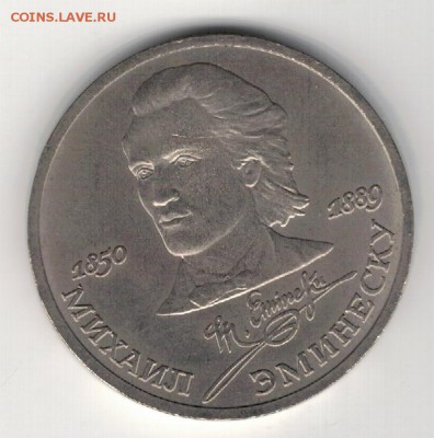 Рубль 1989 Эминеску до 25.08.14 в 22.00мск (9548) - 3-89эм