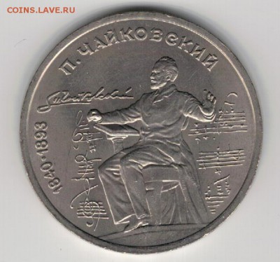 Рубль 1990 Чайковский до 25.08.14 в 22.00мск (9548) - 3-90чай