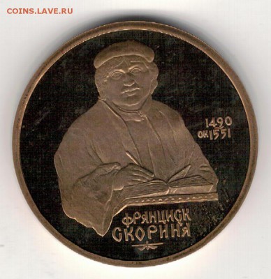 Рубль 1990 Скорина пруф до 25.08.14 в 22.00мск (9549) - 3-90ск-п