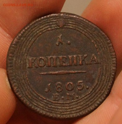 1 копейка 1805 ЕМ - DSC08160.JPG