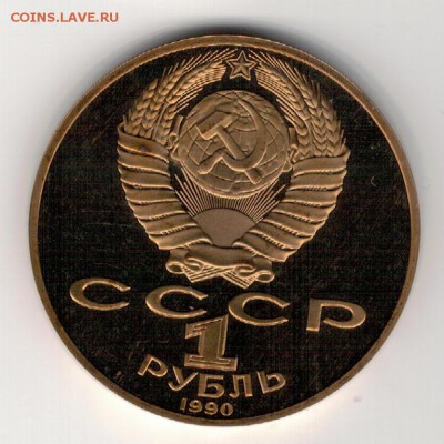 Рубль 1990 Чехов пруф до 25.08.14 в 22.00мск (9549) - 3-90чех-п1