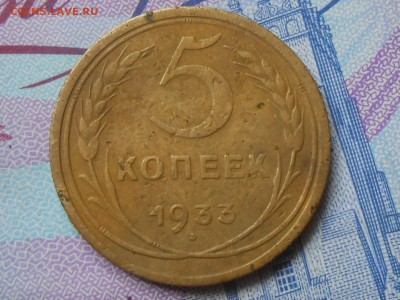 5 Копеек 1933 года - RSCN0604[1].JPG