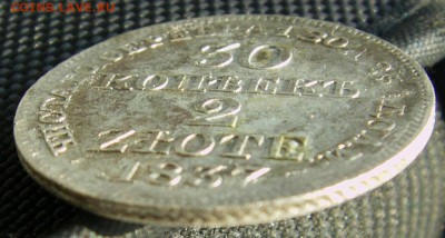 30 копеек 2 zlote 1836, 1837, 1839 г. обсуждение, оценка - IMAG0043.JPG