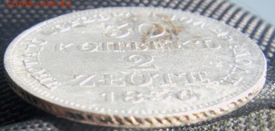 30 копеек 2 zlote 1836, 1837, 1839 г. обсуждение, оценка - IMAG0045.JPG