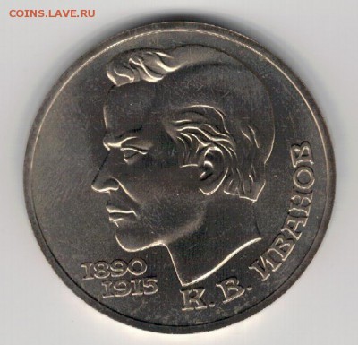 Рубль 1991 Иванов до 25.08.14 в 22.00мск (9550) - 3-91ив