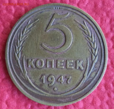 5 коп.1947г.- Рарик или Фэйк?! - Реверс.JPG