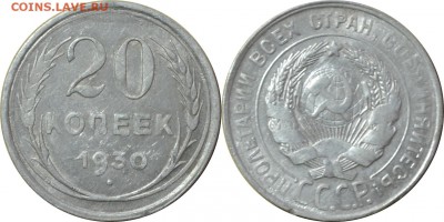 20 копеек 1930  24.08.14 22.00мск - DSC_0282-horz