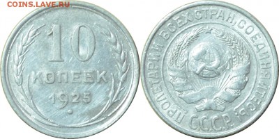10 копеек 1925  24.08.14 22.00мск - DSC_0267-horz