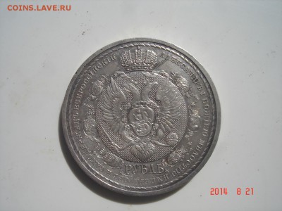 Юбилейный рубль 1912 г - DSC03121.JPG