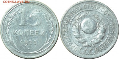 15 копеек 1925  24.08.14 22.00мск - DSC_0269-horz