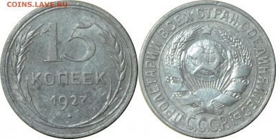 15 копеек 1927  24.08.14 22.00мск - DSC_0271-horz