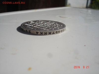 Юбилейный рубль 1912 г - DSC03124.JPG