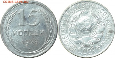 15 копеек 1928  24.08.14 22.00мск - DSC_0273-horz