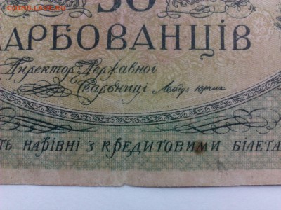 50 Карбованцiв Генерала Деникина  1919 г. - IMG_20140821_170321