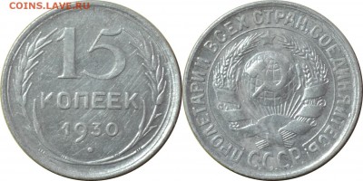 15 копеек 1930  24.08.14 22.00мск - DSC_0275-horz