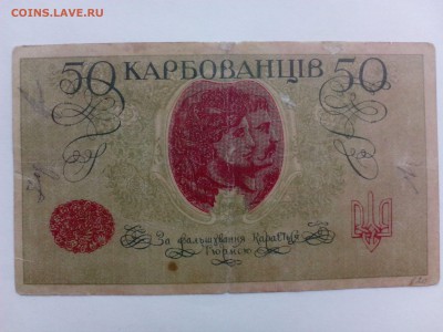 50 Карбованцiв Генерала Деникина  1919 г. - IMG_20140821_170338
