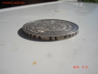 Юбилейный рубль 1912 г - DSC03126.JPG