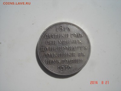 Юбилейный рубль 1912 г - DSC03123.JPG