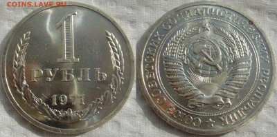 1 рубль 1971 до 27.08.2014г.  22:00 - 1р71