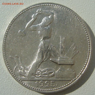 50 копеек 1925 ШТЕМПЕЛЬНЫЙ до 25.08-22.00.00 - P1230686.JPG