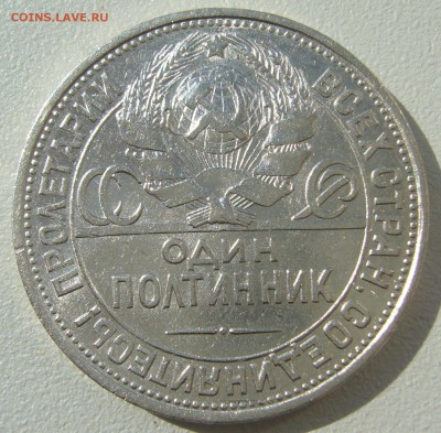 50 копеек 1925 ШТЕМПЕЛЬНЫЙ до 25.08-22.00.00 - P1230688.JPG