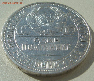 50 копеек 1925 ШТЕМПЕЛЬНЫЙ до 25.08-22.00.00 - P1230689.JPG
